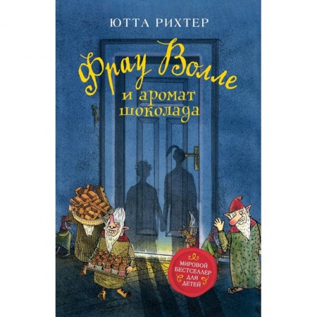 Сказки, книга Фрау Волле и аромат шоколада