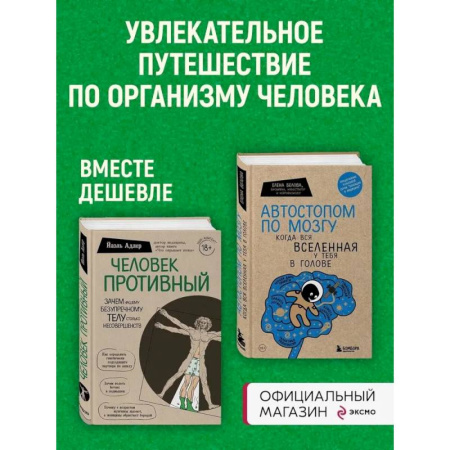 Медицинские энциклопедии и справочники, книга Комплект Человек Противный. Зачем нашему безупречному телу столько несовершенств + Автостопом по мозгу. Когда вся вселенная у тебя в голове
