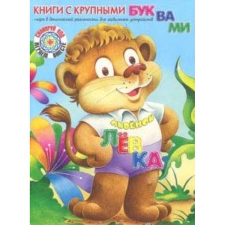 Сказки, книга Львёнок Лёвка