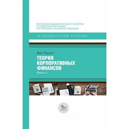 Финансы. Банковское дело. Инвестиции, книга Теория корпоративных финансов. Книга 1