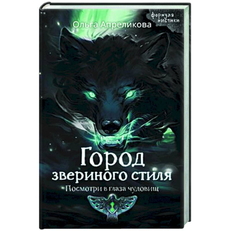 Фантастика, фэнтези, книга Город звериного стиля