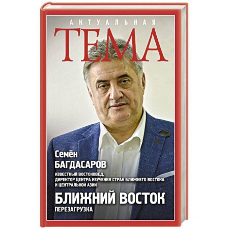 Книги, книга Ближний Восток. Перезагрузка
