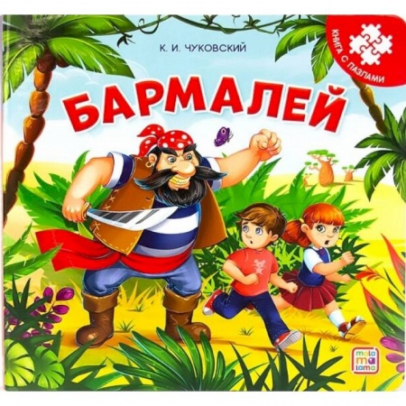 Книги-пазлы, книга Бармалей. Книга-пазл