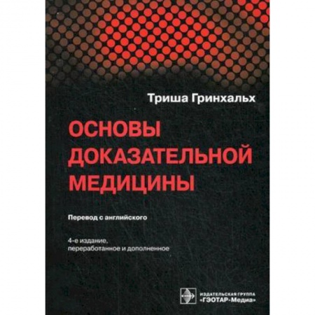 Специальная медицина, книга Основы доказательной медицины