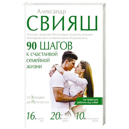 Книги, книга 90 шагов к счастливой семейной жизни. От Золушки до Принцессы