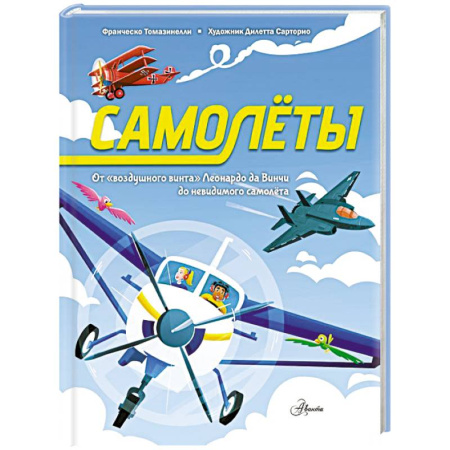 Познавательная литература, книга Самолёты