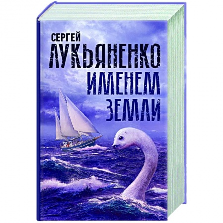 Фантастика, фэнтези, книга Именем Земли