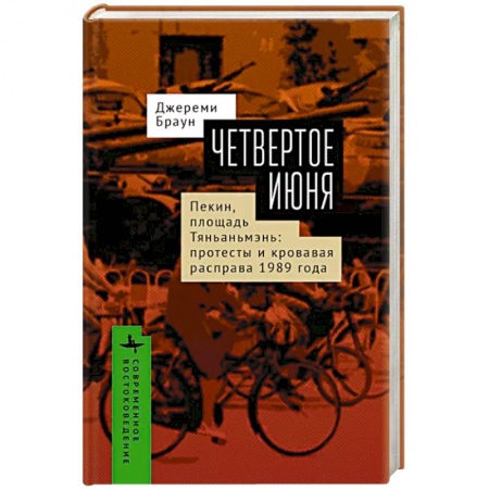 Всемирная история, книга Четвертое июня. Пекин, площадь Тяньаньмэнь: протесты и кровавая расправа 1989 г.