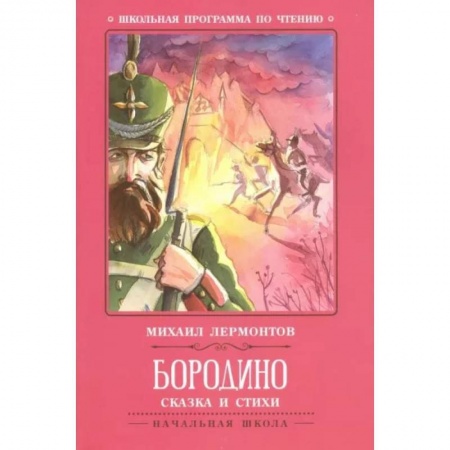 Поэзия для детей, книга Бородино. Сказка и стихи