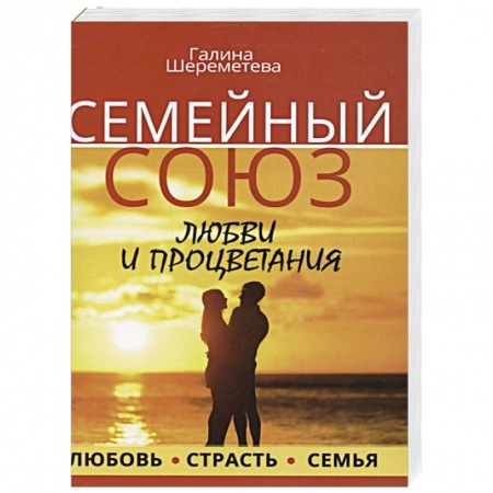 Общественные и гуманитарные науки, книга Семейный союз любви и процветания