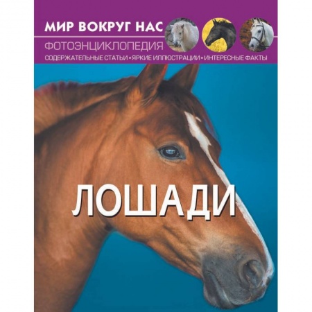 Школьникам и абитуриентам, книга Мир вокруг нас. Лошади. Фотоэнциклопедия