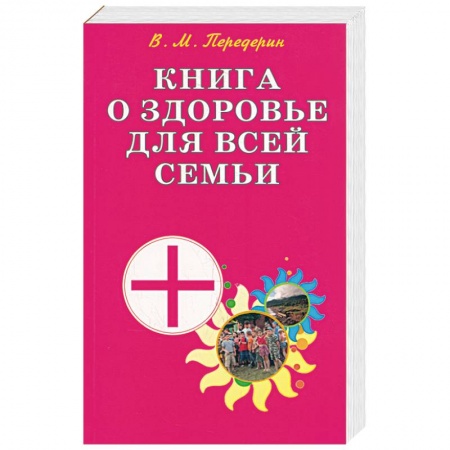 Книги, книга Книга о здоровье для всей семьи. Практическое пособие