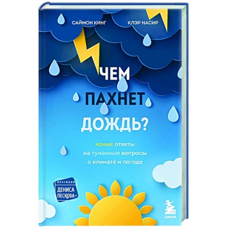 Естественные науки, книга Чем пахнет дождь?