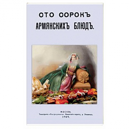 Книги, книга Сто сорок Армянских блюд. Сборник старинных рецептов