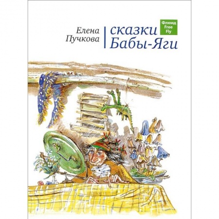 Книги, книга Сказки Бабы-Яги
