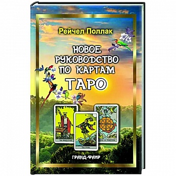 Новое руководство по картам Таро Новое руководство по картам Таро