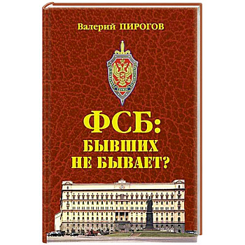 ФСБ: бывших не бывает? ФСБ: бывших не бывает?