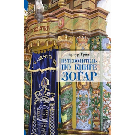Иудаизм, книга Путеводитель по книге Зогар