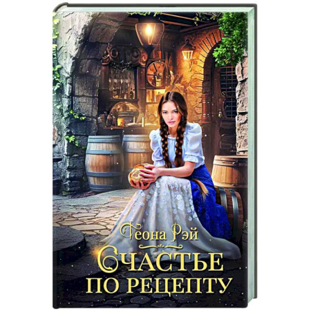 Фантастика, фэнтези, книга Счастье по рецепту