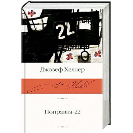 Классика, современная литература, книга Поправка-22