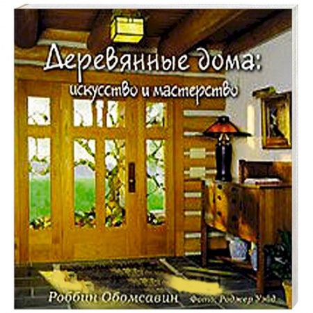 Книги, книга Деревянные дома. Искусство и мастерство