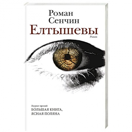 Классика, современная литература, книга Елтышевы