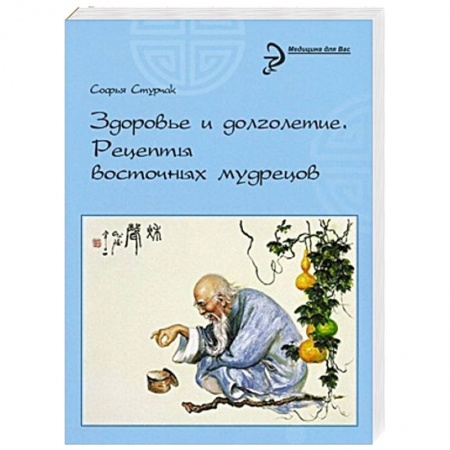 Книги, книга Здоровье и долголетие:рецепты восточных мудрецов