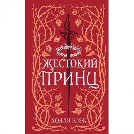 Фантастика, фэнтези, книга Воздушный народ. Жестокий принц