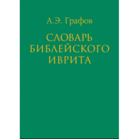 Изучение языков, книга Словарь библейского иврита