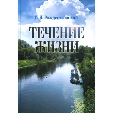 Книги, книга Течение жизни