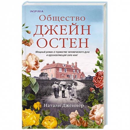 Любовный роман, книга Общество Джейн Остен