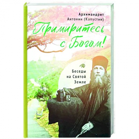 Православие, книга Примиритесь с Богом! Беседы на Святой Земле