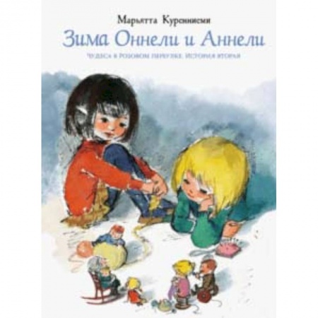 Сказки, книга Зима Оннели и Аннели