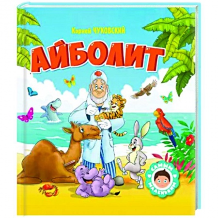 Книги для самых маленьких (0-3 года), книга Айболит