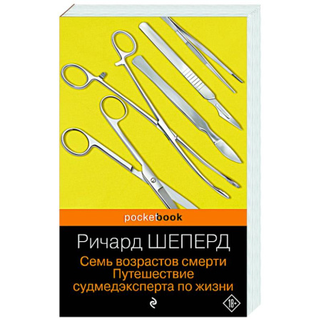 книга Семь возрастов смерти. Путешествие судмедэксперта по жизни с доставкой по Франции Неотложная помощь. Терапии, книга Семь возрастов смерти. Путешествие судмедэксперта по жизни