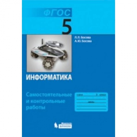 Школьникам и абитуриентам, книга Информатика. 5 класс. Самостоятельные и контрольные работы.