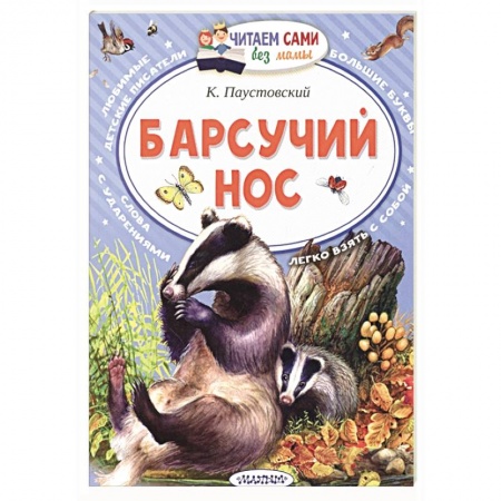 Сказки, книга Барсучий нос