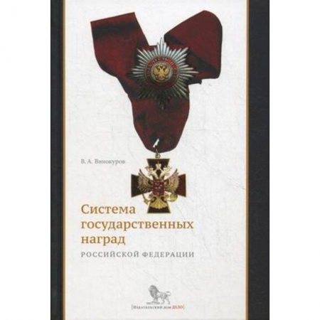 Книги, книга Система государственных наград Российской Федерации
