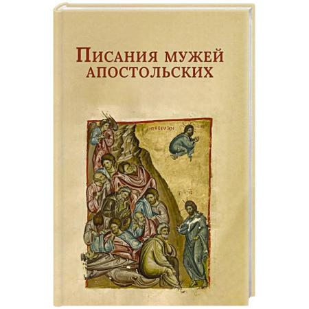 Православие, книга Писания мужей апостольских