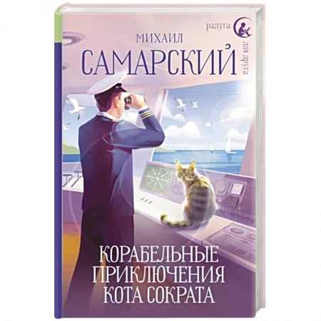 Сказки, книга Корабельные приключения кота Сократа
