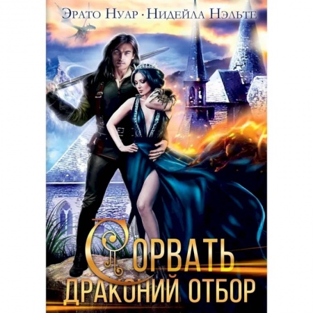 Фантастика, фэнтези, книга Сорвать драконий отбор