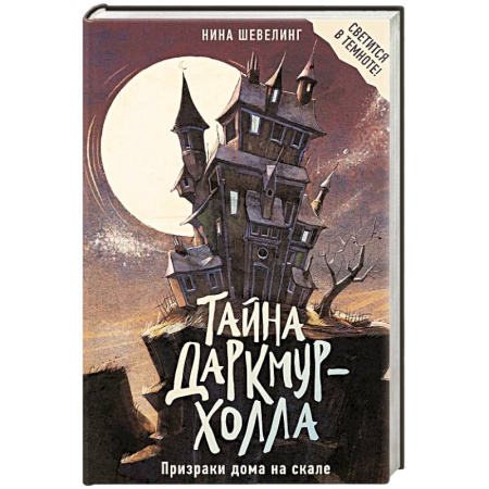 Фантастика, фэнтези, книга Тайна Даркмур-Холла. Призраки дома на скале