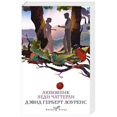 Классика, современная литература, книга Любовник леди Чаттерли