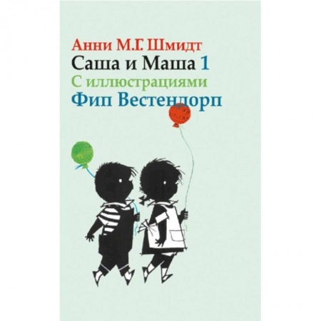 Проза для детей, книга Саша и Маша 1. Рассказы для детей