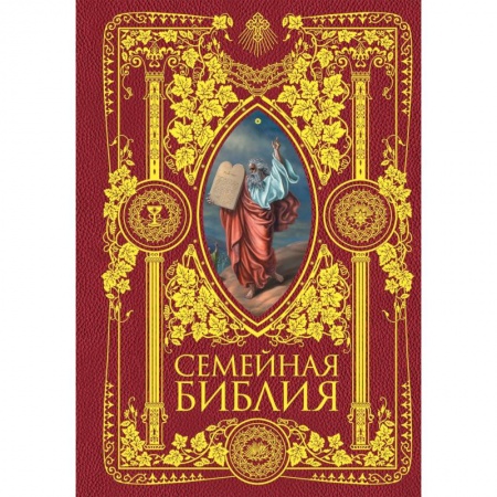 Православие, книга Семейная Библия. Рассказы из Священной истории Ветхого и Нового Завета