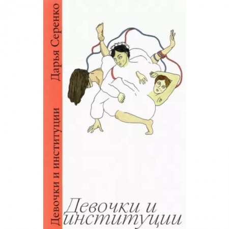 Классика, современная литература, книга Девочки и институции