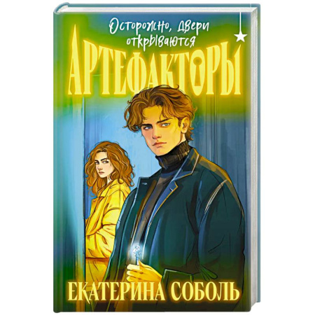 Фантастика, фэнтези, книга Артефакторы. Осторожно, двери открываются