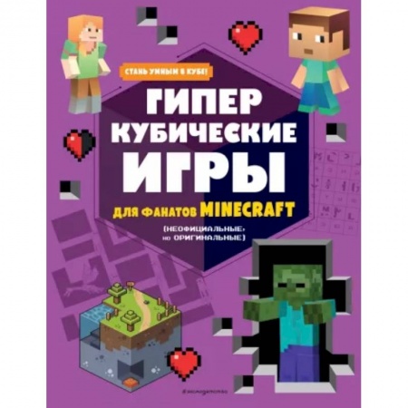 Досуг, творчество и кулинария, книга Гиперкубические игры для фанатов Minecraft