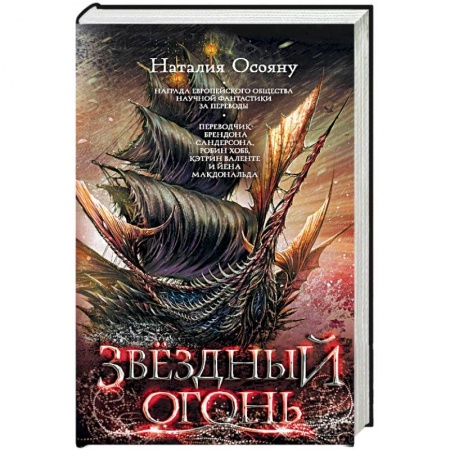 Фантастика, фэнтези, книга Звездный огонь