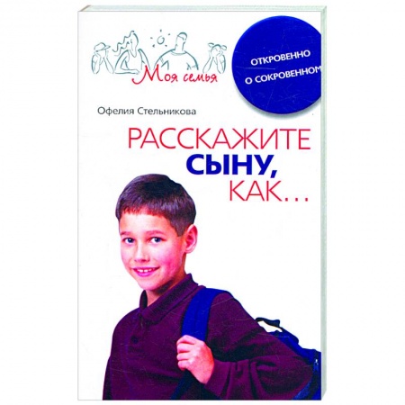 Книги, книга Расскажите сыну, как…
